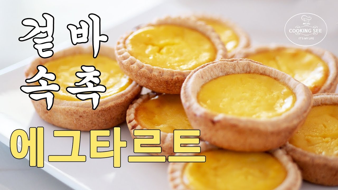 (제과점에서 봤던) 완벽 바삭 촉촉한 에그타르트 만들기, 겉바속촉 에그타르트 만들기, Perfect Egg tart recipe [쿠킹씨] Cooking see