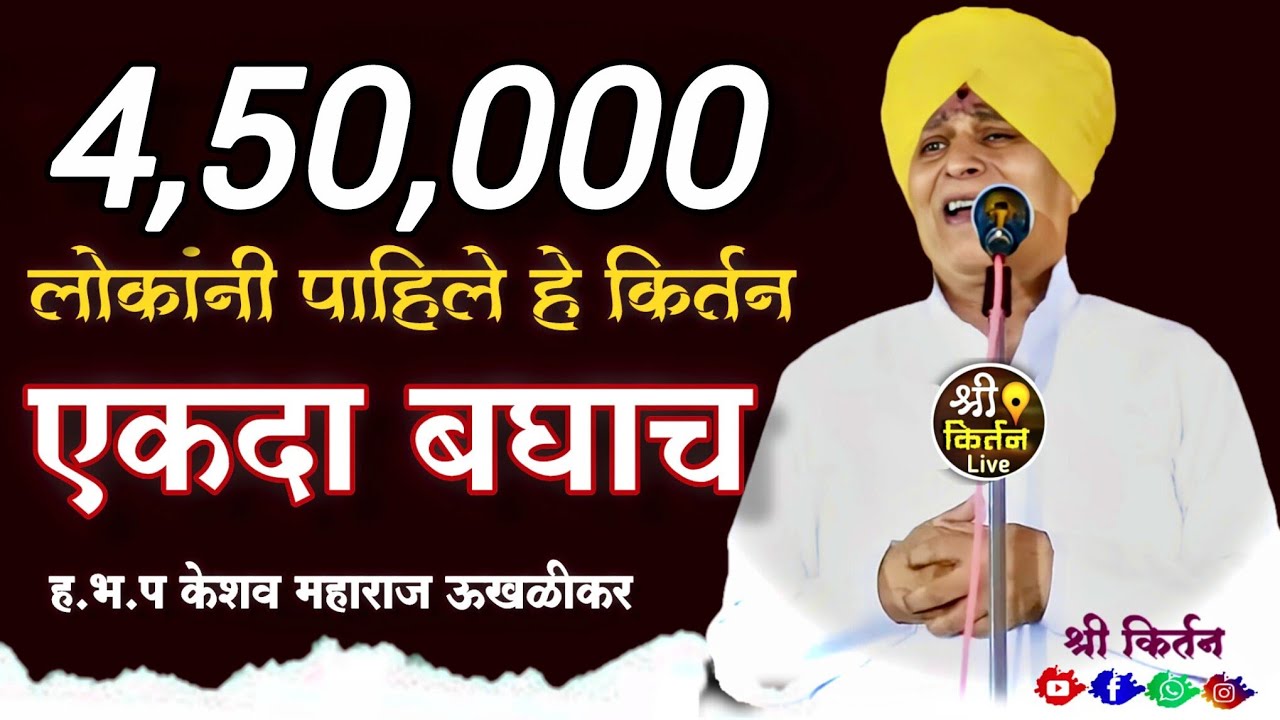 श्री ह.भ.प.केशव महाराज उखळीकर श्री किर्तन 9545855441#श्री#kirtan श्री संत क्षैमपुरी म.संस्थान दोडगाव