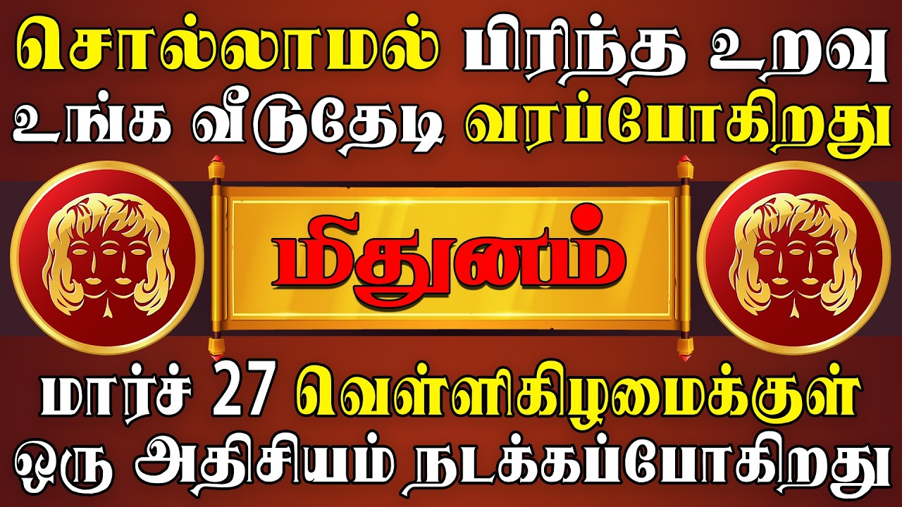 வராத நபரே உங்களை தேடி வரப்போகிறார், நம்பி காத்திருங்க ! | Mithunam Rasi | மிதுனம் ராசி
