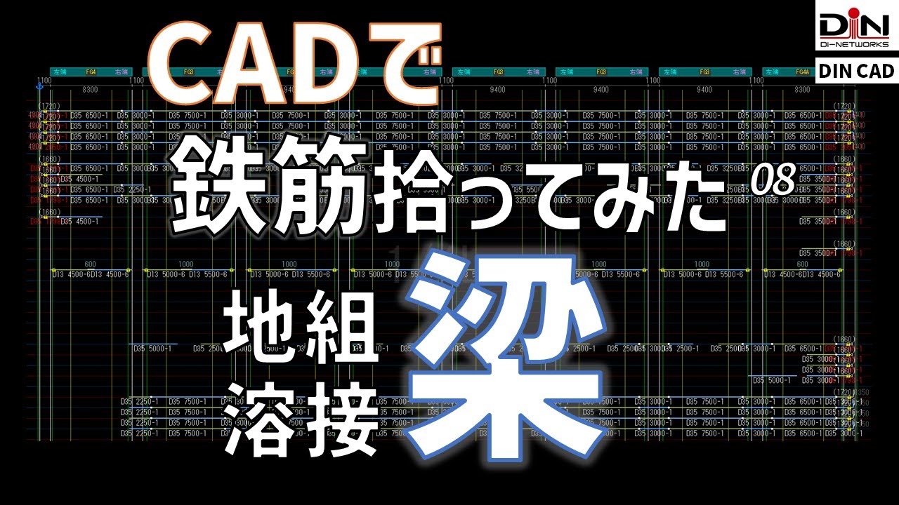 CADで鉄筋拾ってみた #08【梁地組】【DINCAD】