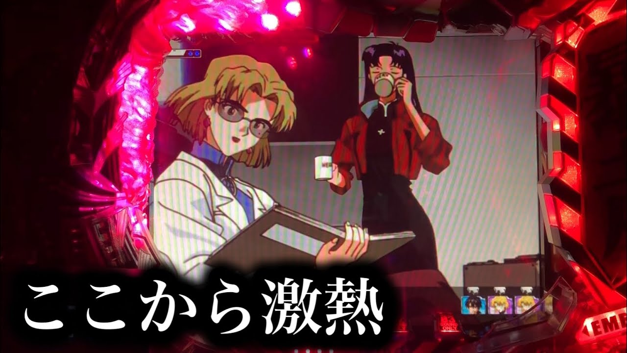 【エヴァ使徒再び】「また後でね」から激熱へ【424】