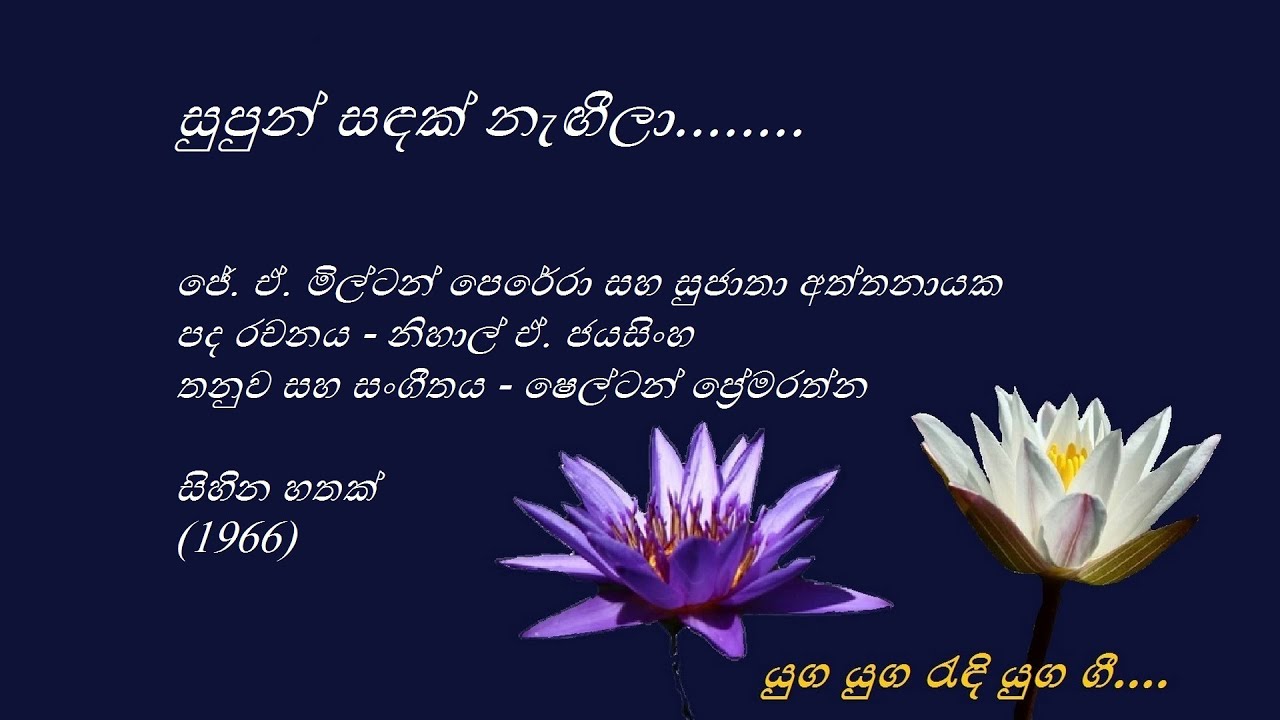 Supun Sandak Negeela -  සුපුන් සඳක් නැඟීලා - J. A. Milton Perera and Sujatha Aththanayaka
