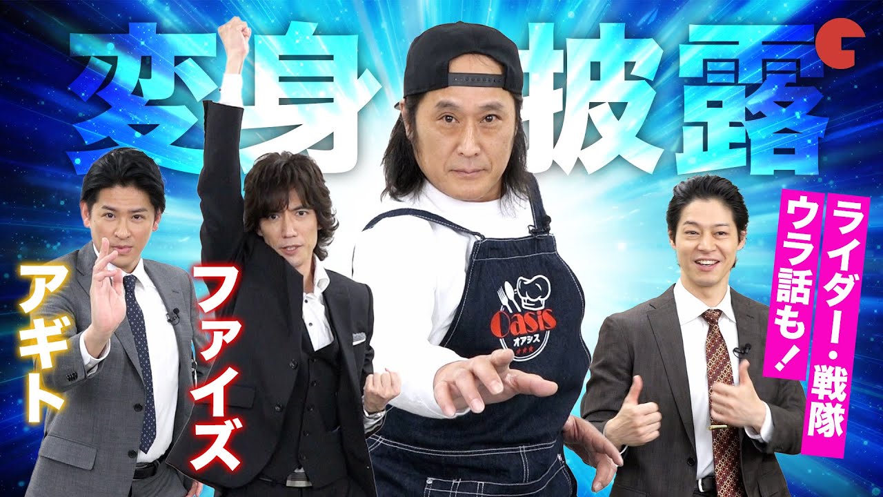 レジェンドライダー変身披露！「グッドモーニング、眠れる獅子2」座談会