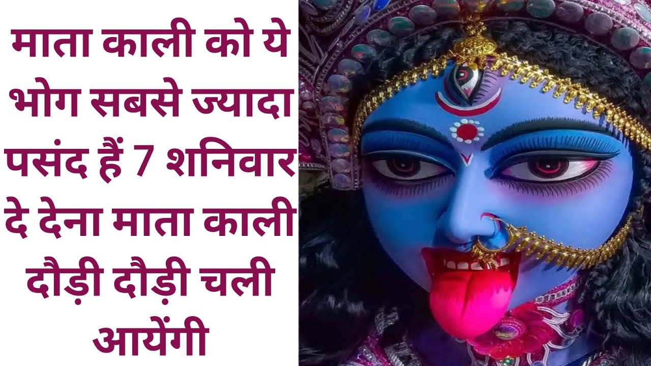 माता काली को ये भोग सबसे ज्यादा पसंद हैं 7 शनिवार दे देना माता काली दौड़ी दौड़ी चली आयेंगी।