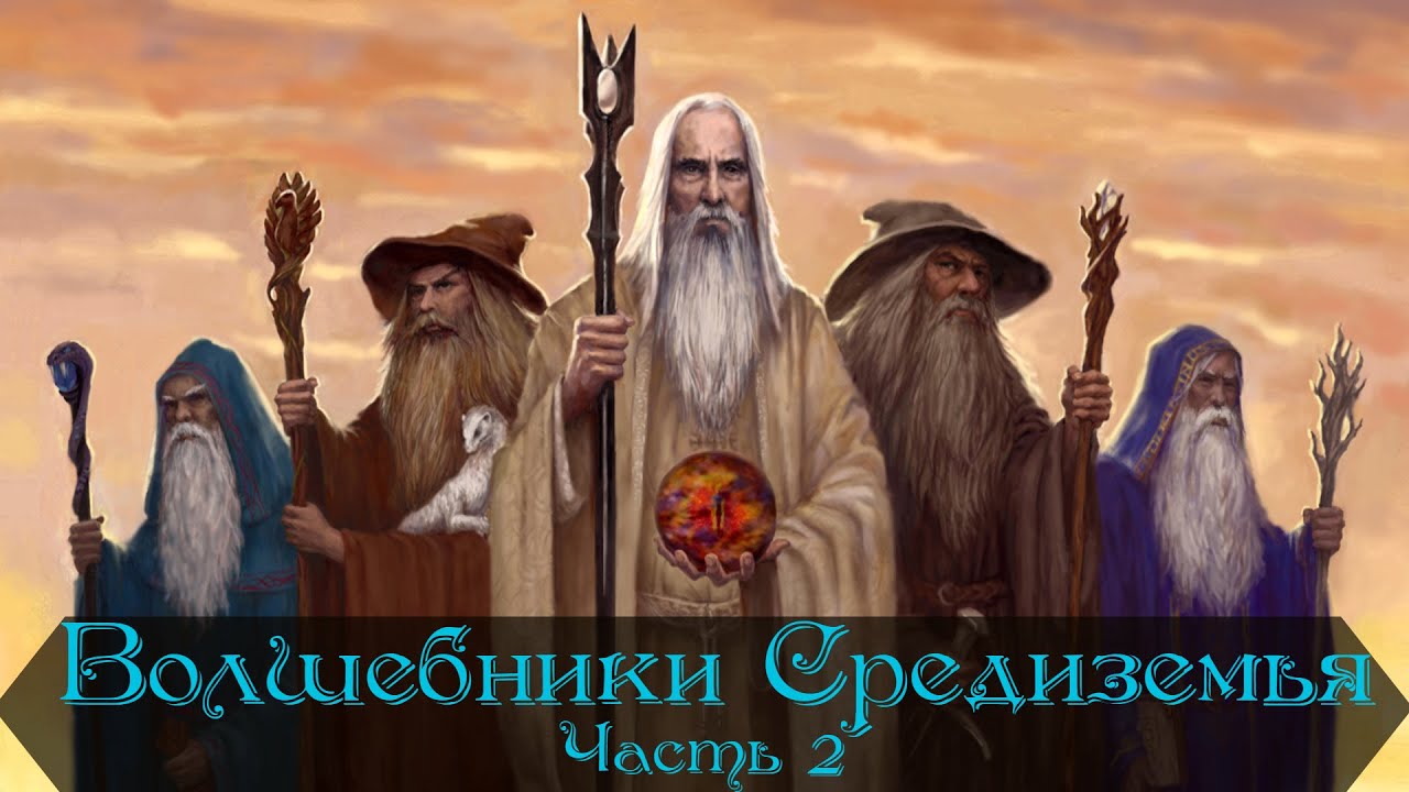 Волшебники Средиземья - Истари | Часть 2