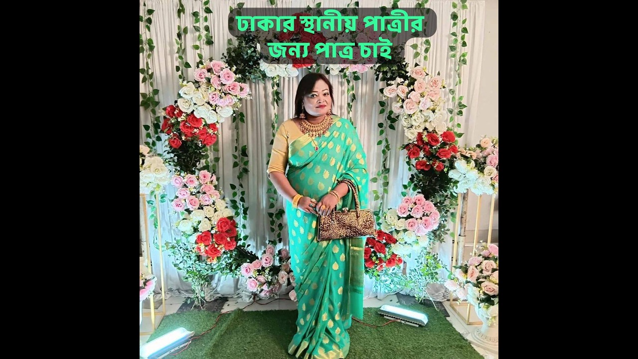 ঢাকার স্থানীয় বিধবা পাত্রীর জন্য পাত্র চাই | Rejina ID 379787|Matrimonial |Real People.Real Matches.