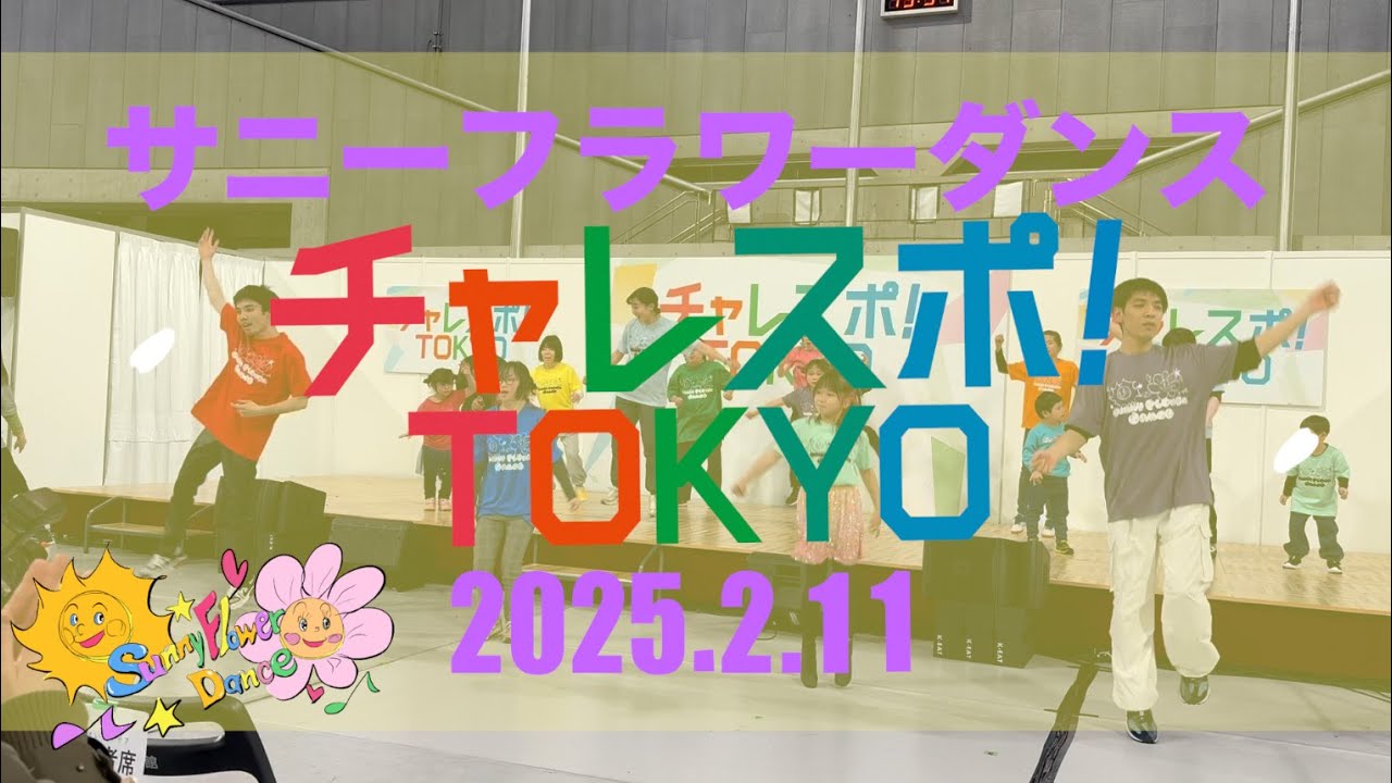パラスポーツ参加体験型イベント『チャレスポ!TOKYO2025』サニーフラワーダンス　ダンスショーケース
