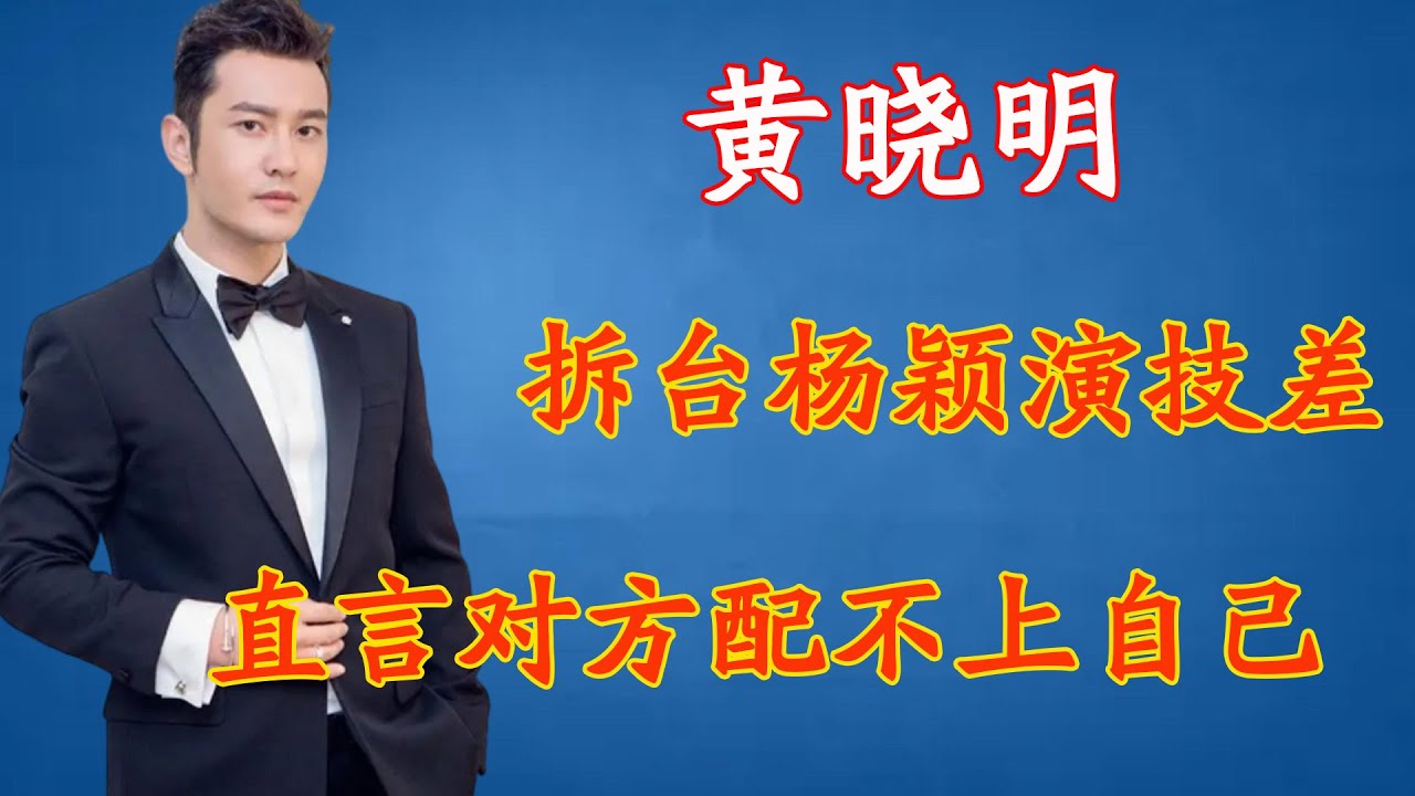 黄晓明多次拆台杨颖演技差，直言baby配不上自己！