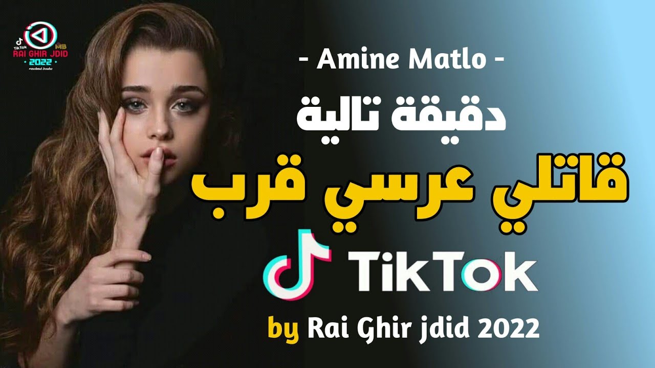 Cheb Amine Matlo || Cha3ra Wendir Avc -🕊 دقيقة تالية قاتلي عرسي قرب - tiktok 😕