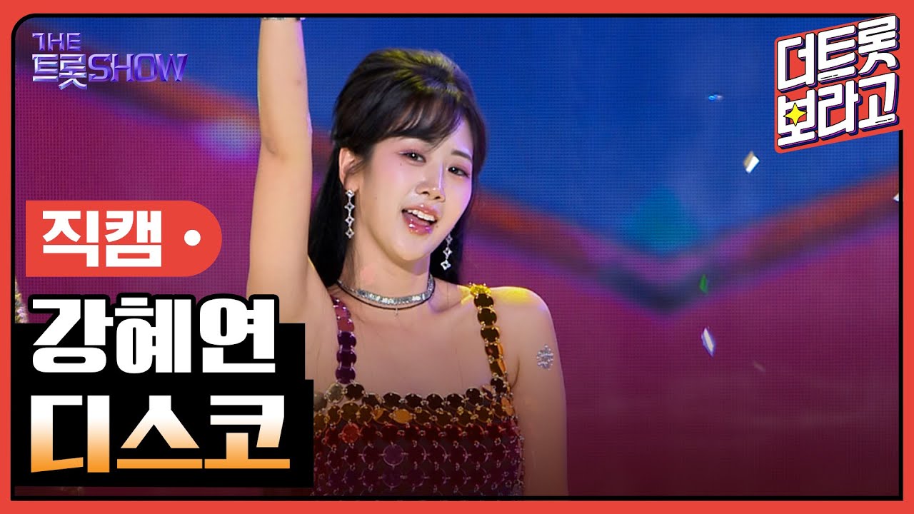 [세로직캠] 강혜연, 디스코 | 더 트롯쇼 240318