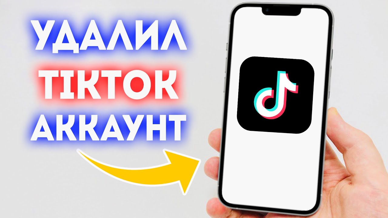 Как Удалить TikTok Аккаунт в 2025 году?