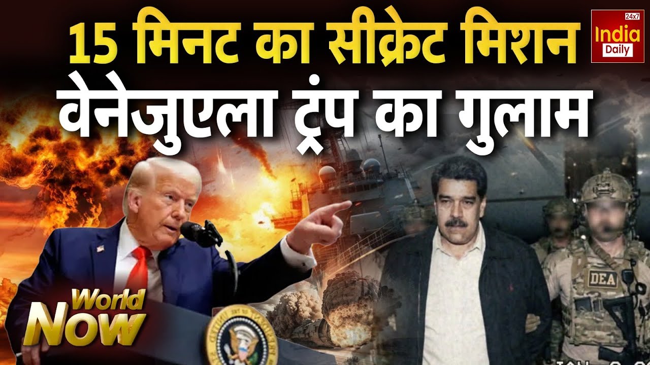 America Clash Venezuela Live: 15 मिनट का सीक्रेट मिशन, वेनेजुएला ट्रंप का गुलाम  | Trump Vs Putin