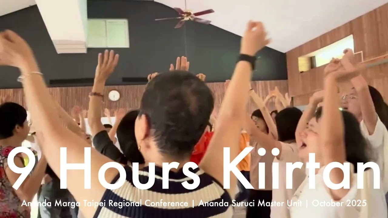 9 小時 Akhanda Kiirtan ｜2025年  阿南達瑪迦 台灣區秋季靈性大會