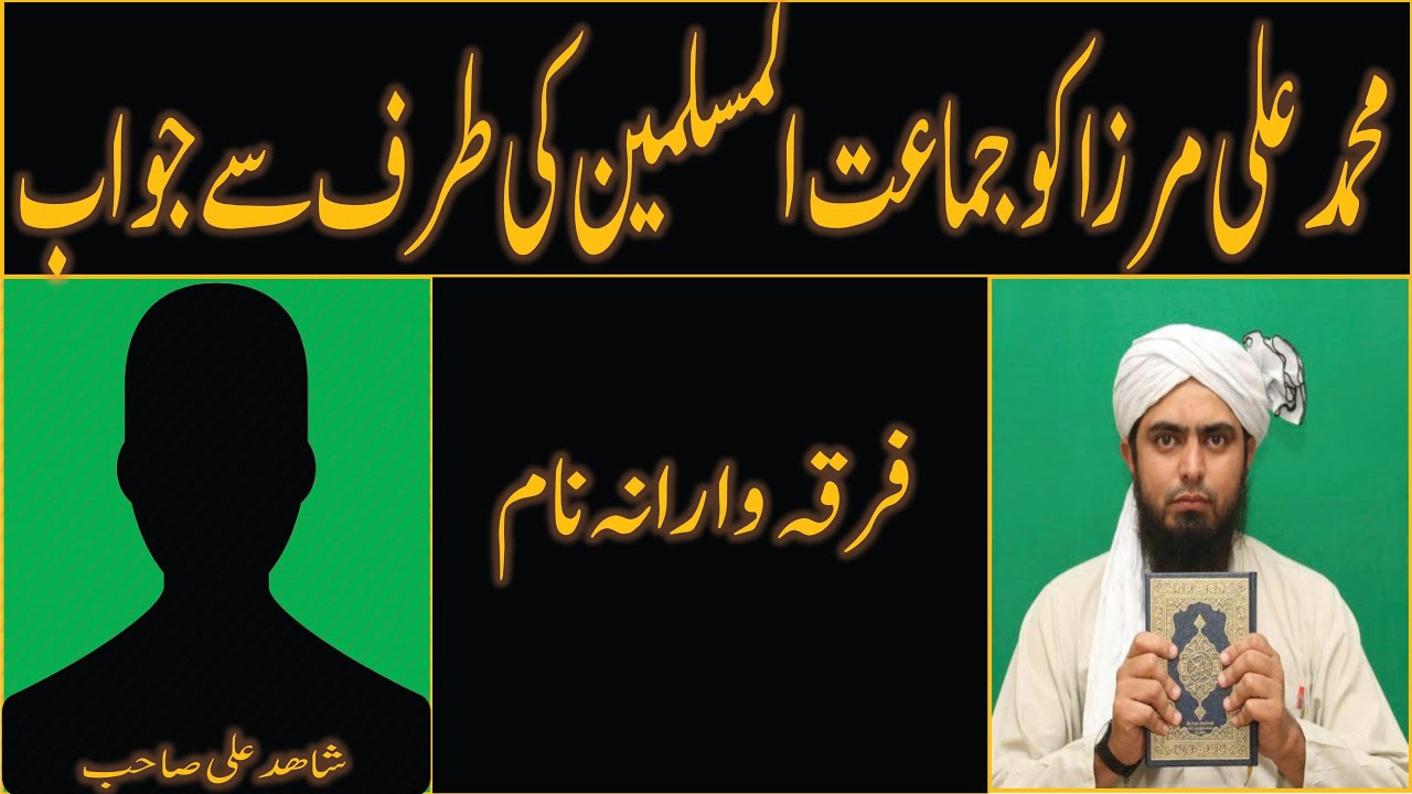 Engineer Muhammad Ali Mirza ko Jwab by Shahid ali Sb Jamaat ul Muslimeen REAL ISLAM QURAN O HADEES.