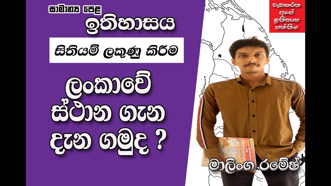 සිතියම් ලකුණු කිරීම | ලංකාවේ ස්ථාන | Map Marking | වැඩකරන අපේ ඉතිහාස පන්තිය - මාලිංග රමේෂ්