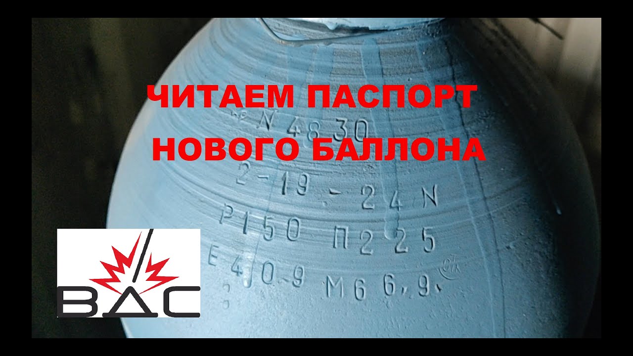 Читаем паспорт кислородного баллона