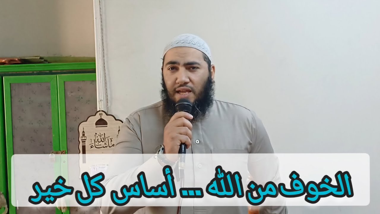 الخوف من الله   أساس كل خير   #الخوف_من_الله 