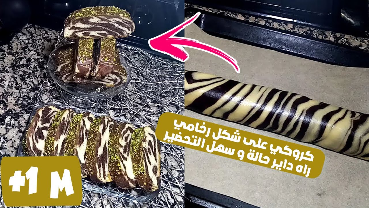 كروكي2022🇩🇿 لراه دايرحالة علي شكل رخامي او زيبرا  اقتصادي وسهل التحضير