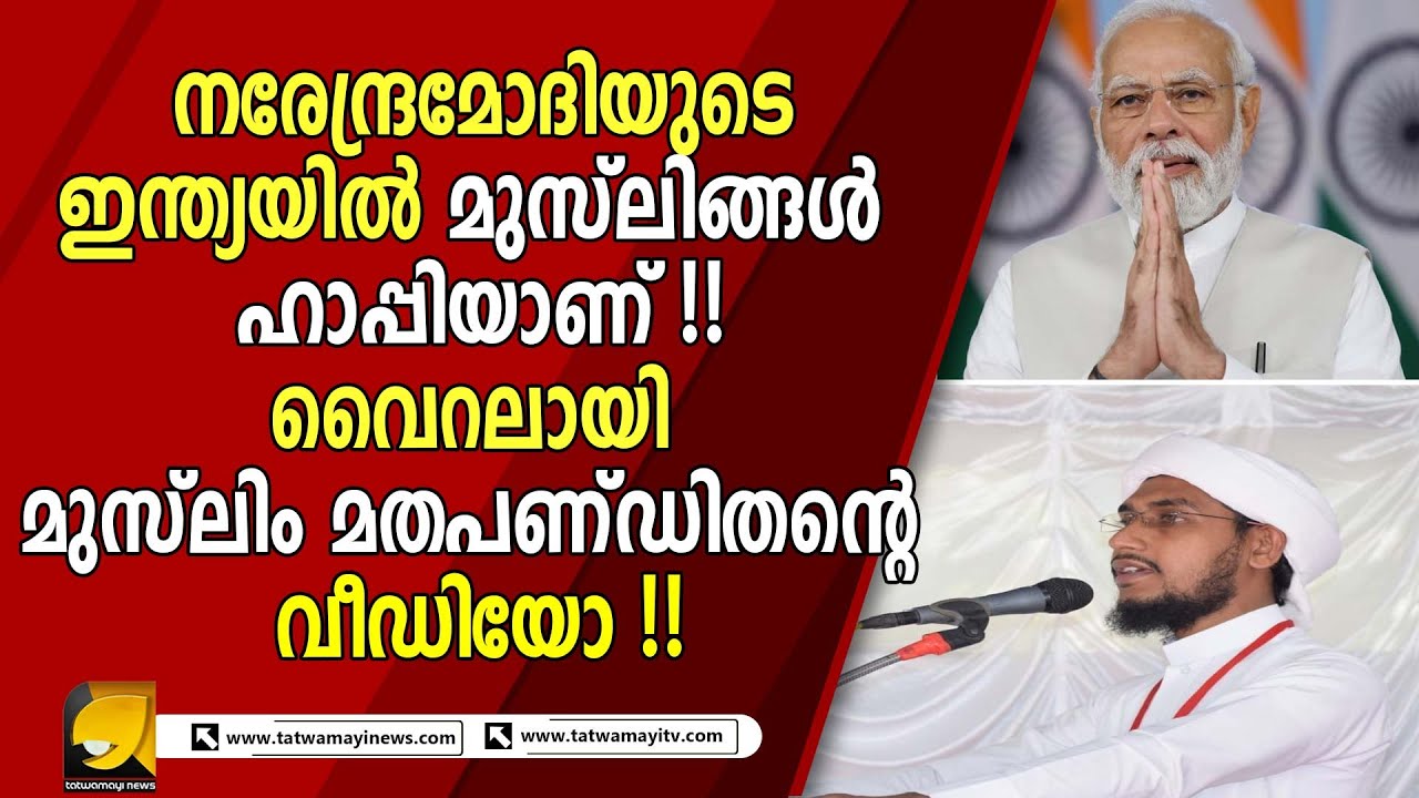വിഷം ചീറ്റുന്നത് നിർത്തു; മതപണ്ഡിതന്റെ വാക്കുകൾ കേൾക്കു ! |MUSLIM|