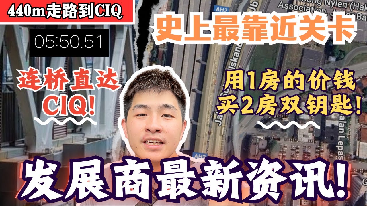 发展商最新资讯‼️走路440m到CIQ‼️双钥匙房款‼️又要开始抢单位了‼️【最靠近CIQ公寓】