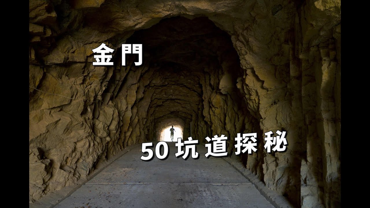 【金門】50坑道探秘