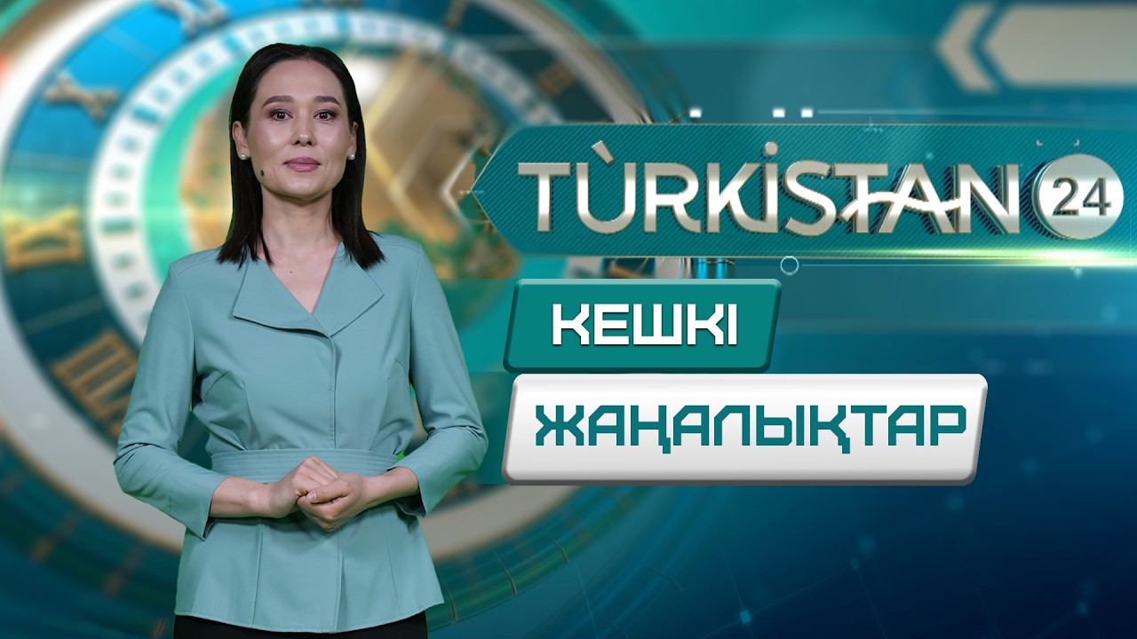 Turkistan 24 кешкі жаңалықтар топтамасы | 24.02.2026