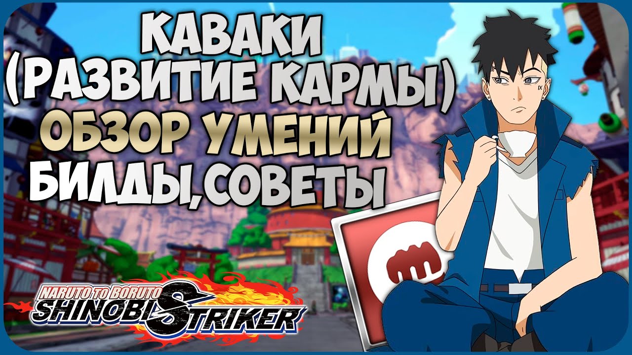 Всё о Каваки (Развитие Кармы) в Naruto to Boruto : Shinobi Striker