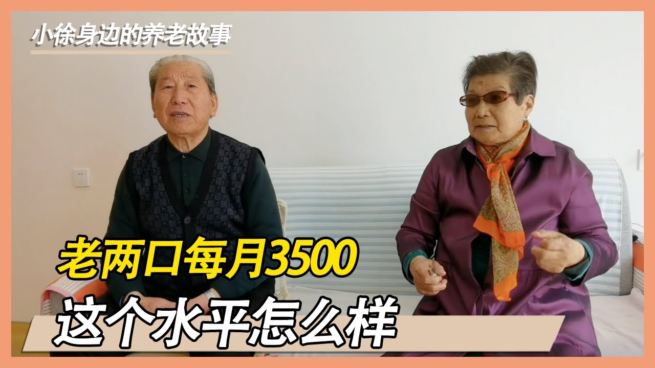 80多岁老两口在养老院每月吃住3500，你们感觉怎么样？【小徐身边的养老故事】