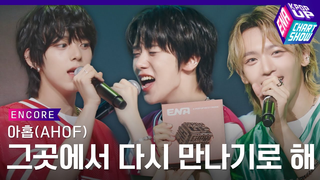 [ENA K POP UP BEST MUSIC] 아홉(AHOF) 앵콜 무대ㅣENA 케이팝업 차트쇼ㅣENA250725방송