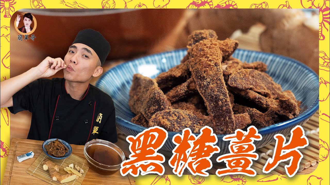 【黑糖薑片】自製冬天小零嘴！吃完身心暖呼呼！