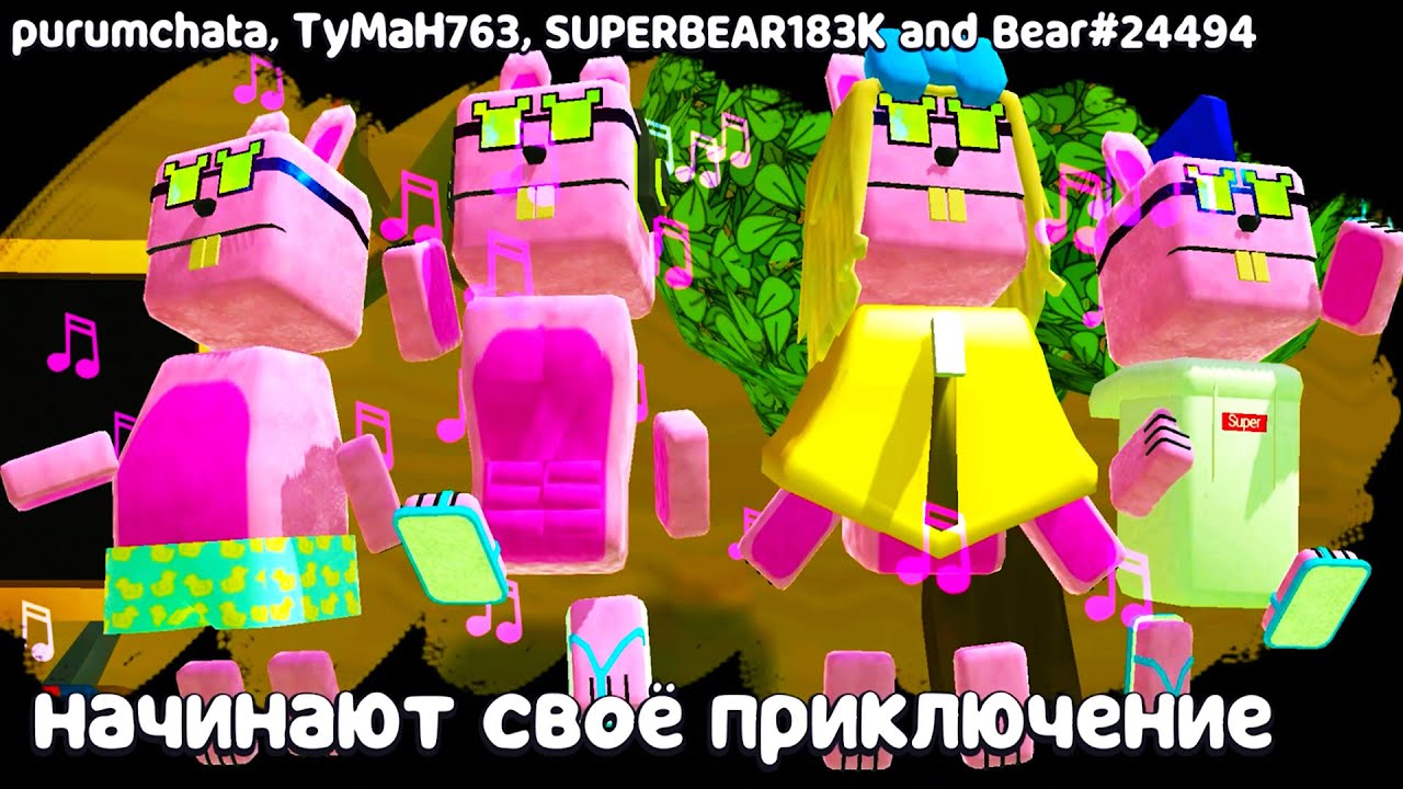 Семья Супер Мишки Розовые Кролики vs Боссов #260 Клон Баг и Миссии Super Bear Adventure на пурумчата