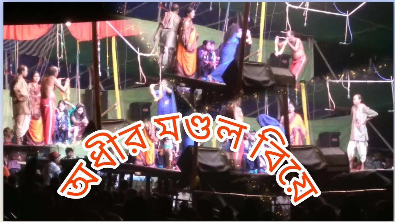 অধীর মন্ডল বিয়ে #adhir_mondal #comedy #video 