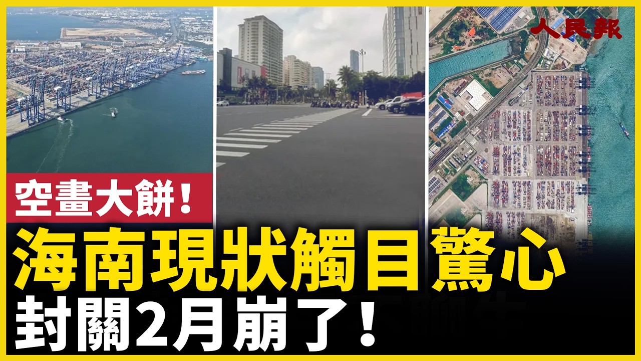 空畫大餅！海南封關2個多月崩盤了？！物價暴漲、樓市腰斬…2026真相觸目驚心！｜ #人民報