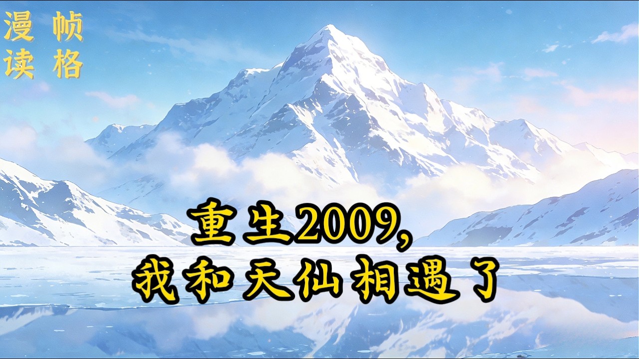《重生2009，我和天仙相遇了》【4/9】陈磊回首自己的这一生，衣食无忧的他，其实并无多少遗憾但当他回到了2009年，大学毕业的那个初夏时他决定走另一条路去创造一个属于他的华娱梦…… #娱乐圈 #重生