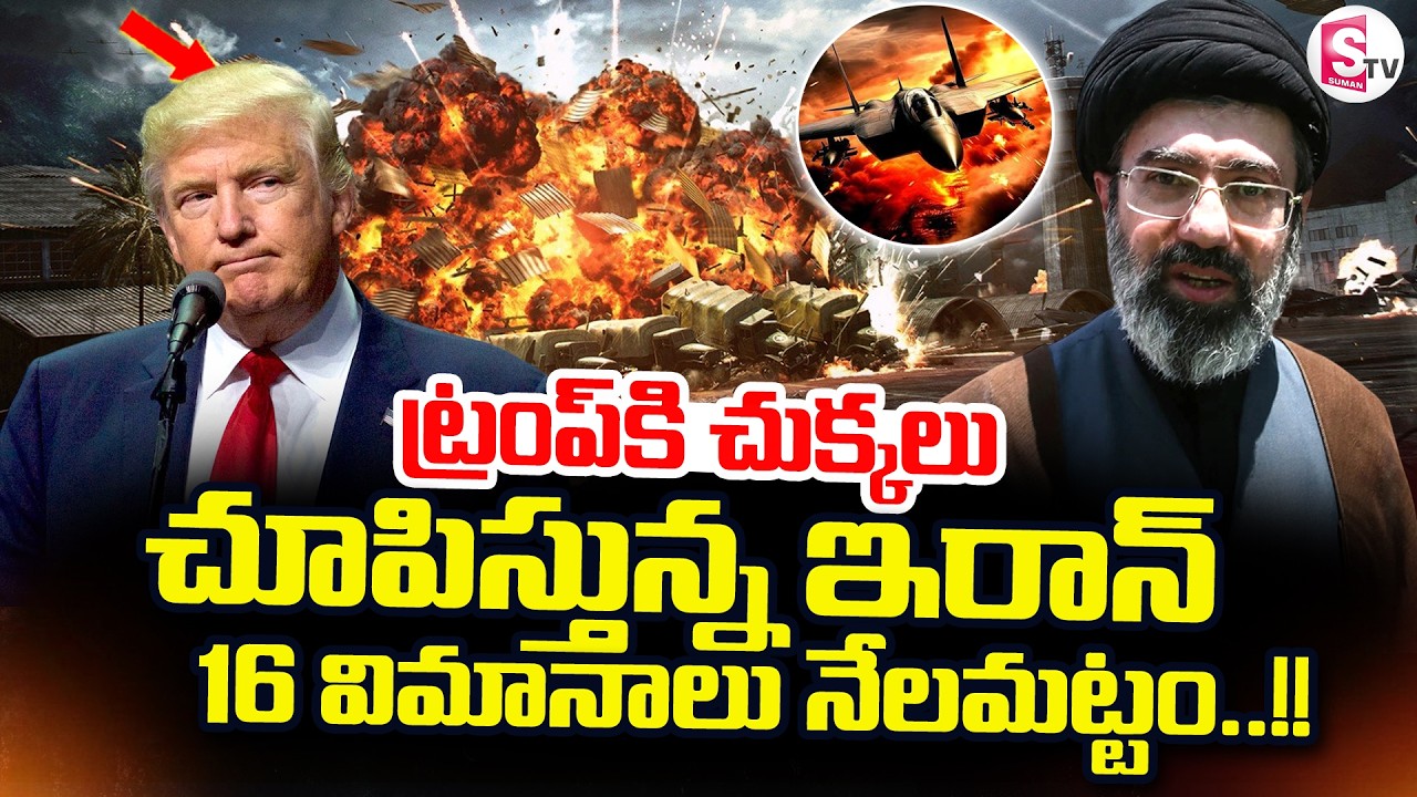 US Israel Iran News: 16 యుద్ధ విమానాలు కూల్చివేత.. | USA Loses 16 Aircraft  | SumanTV Sai