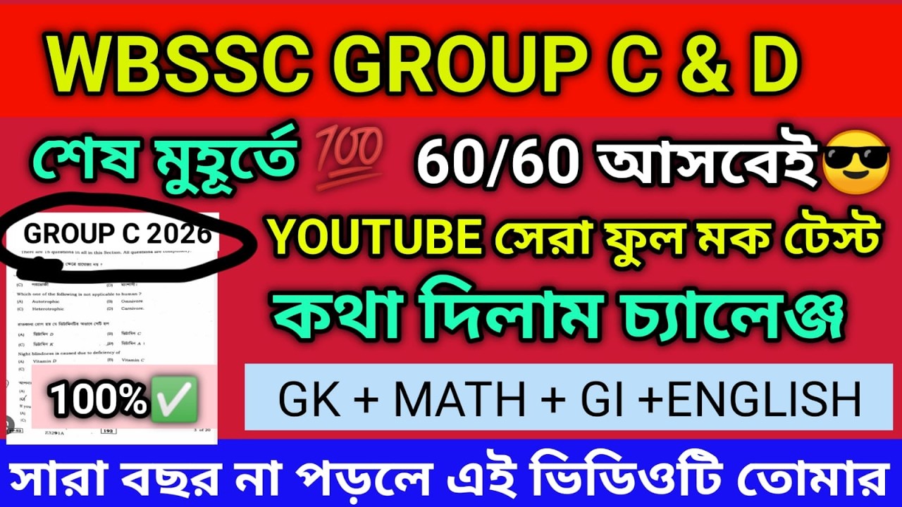 WBSSC  GROUP C & D FULL MOCK TEST 2026 |WBSSC GROUP C D FULL MOCK TEST 2026|