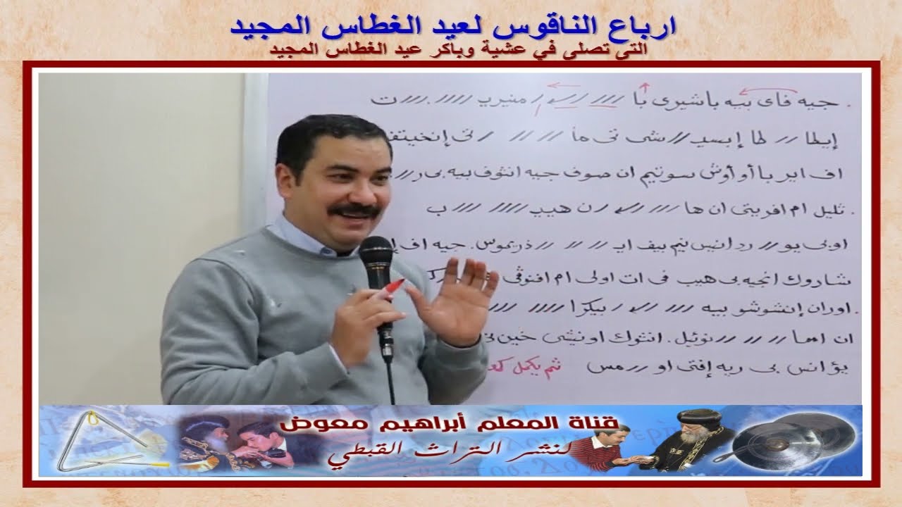ارباع الناقوس لعيد الغطاس المجيد/تعليمى بالهزات/للمعلم ابراهيم معوض