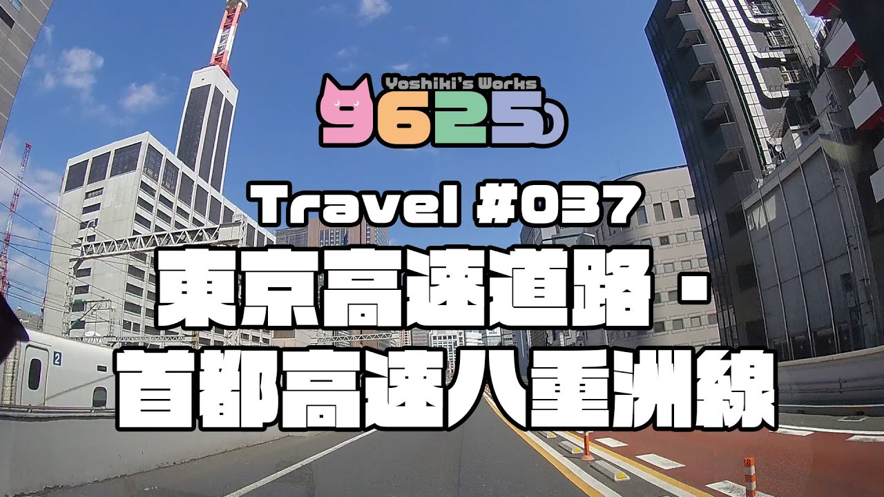 東京高速道路(KK線)・首都高速八重洲線