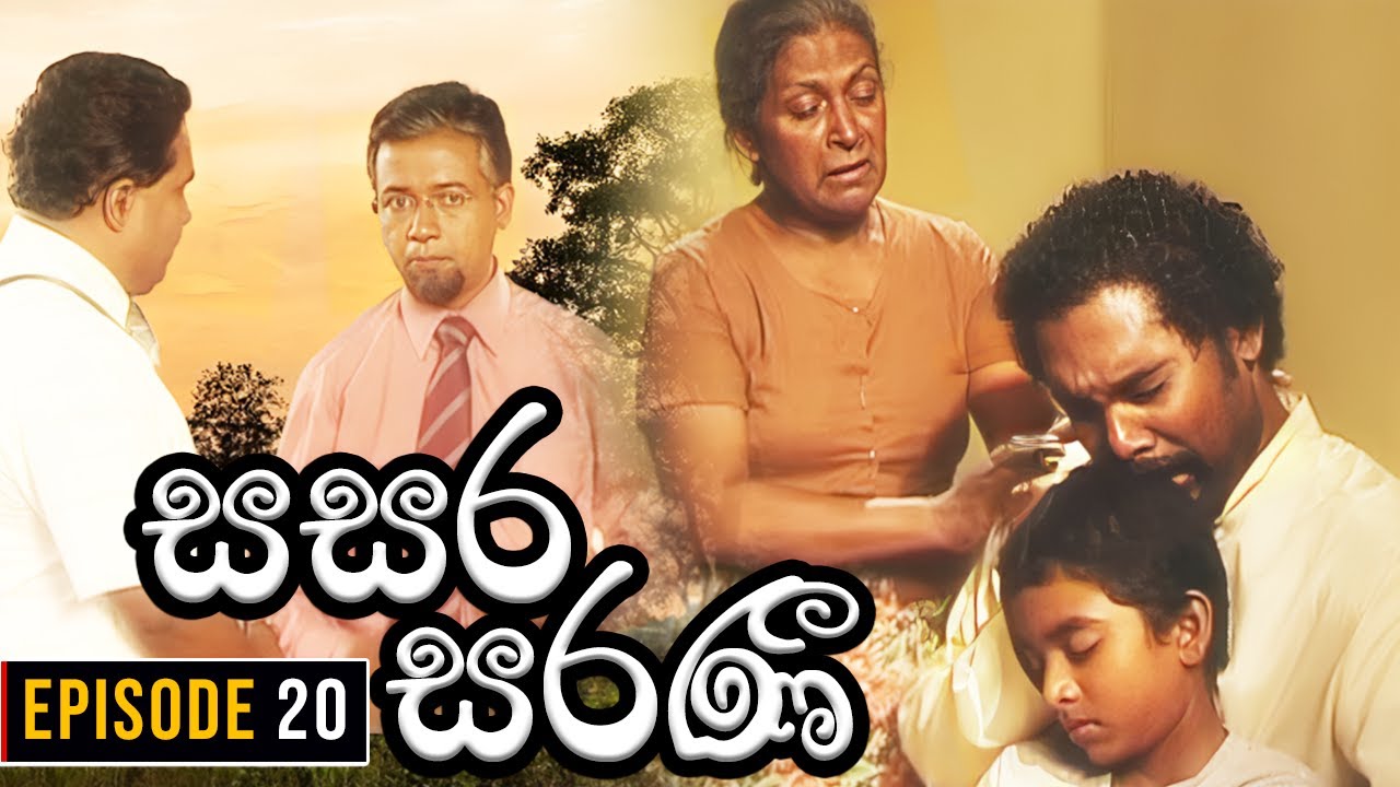 Sasara Saranee (සසර සරණී) | Episode 20 | Sinhala Teledrama | 2024-02-18