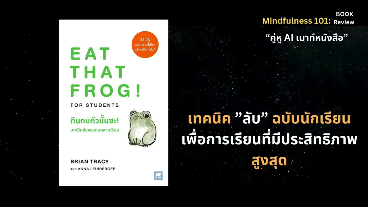 กินกบตัวนั้นซะ! เทคนิคลับของคนฉลาดเรียน