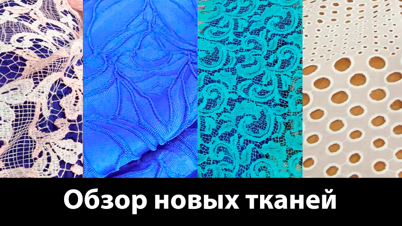 Обзор новых тканей