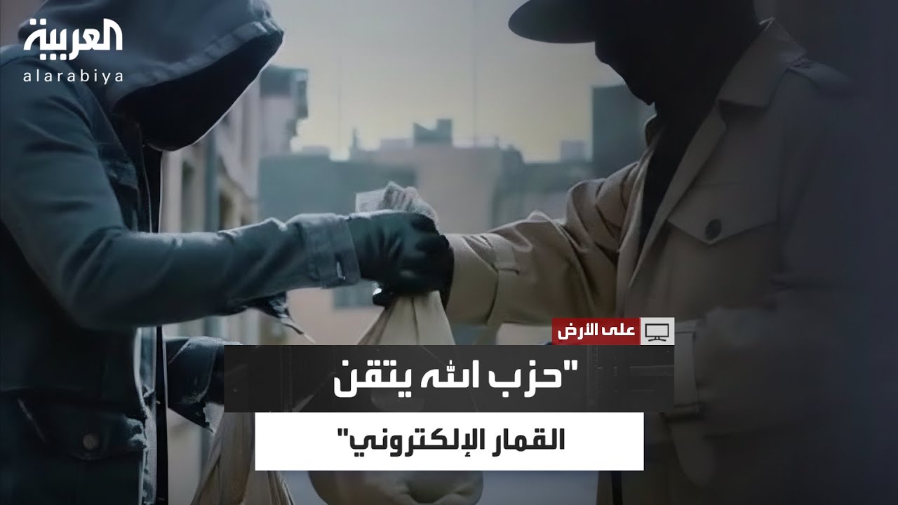 القمار مصدر تمويل حزب الله.. اعتراف رجل دين شيعي