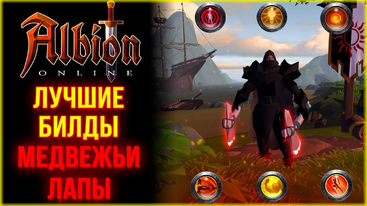 Albion Online - Топоры Медвежьи Лапы! Билды для Группового и Соло PVP и PVE + Соло Ганг!