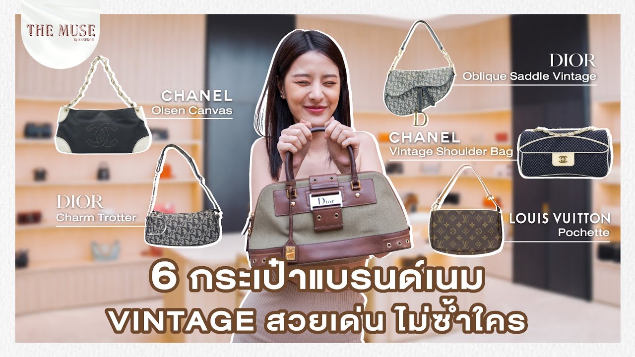 The Muse EP.24 | 6 กระเป๋าแบรนด์เนม Vintage สวยเด่น ไม่ซ้ำใคร 👜