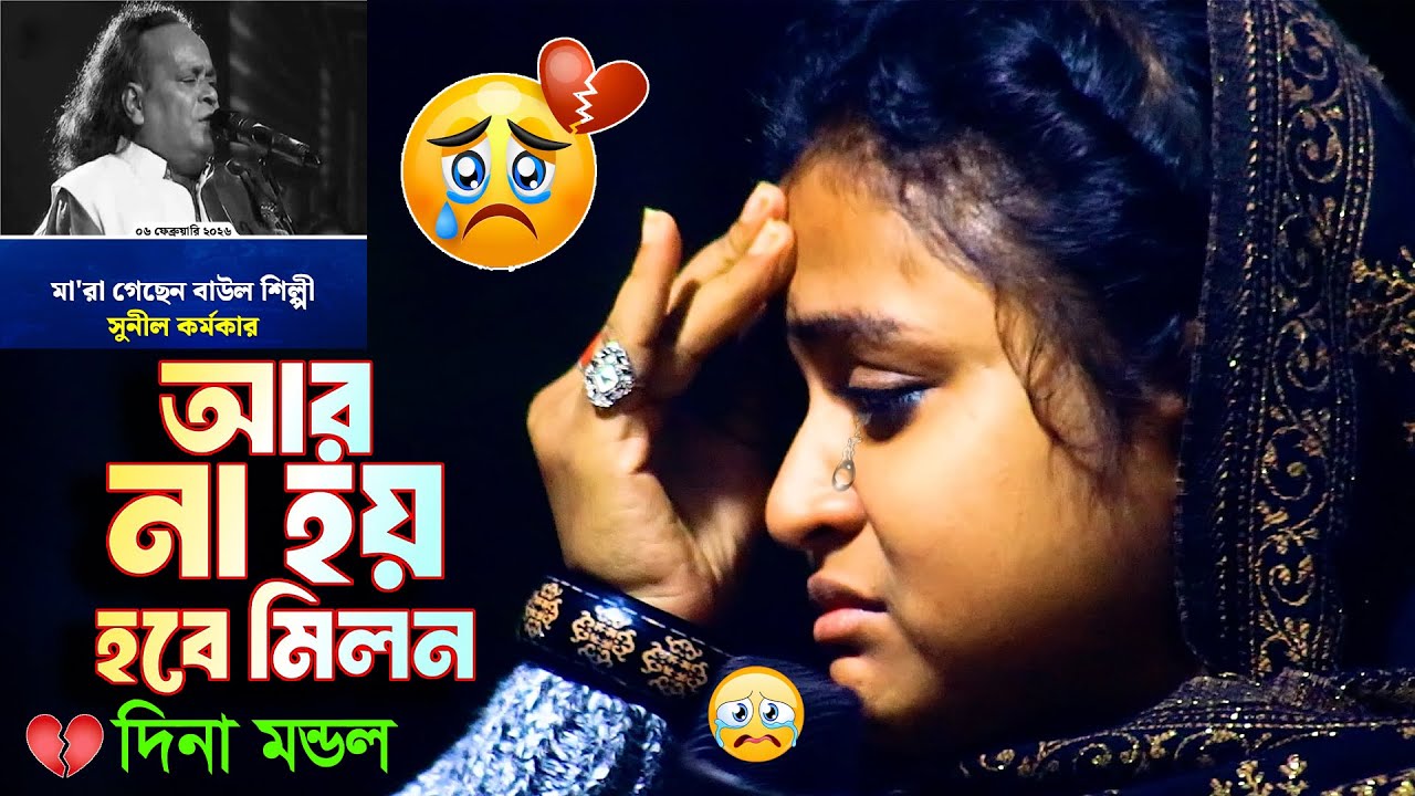 বাবু সুনীল কর্মকার আর নেই😭আর না হয় হবে মিলন আর একটি রাত থাকো😂Sunil Karmokar💔সুরের রানী দিনা মন্ডল