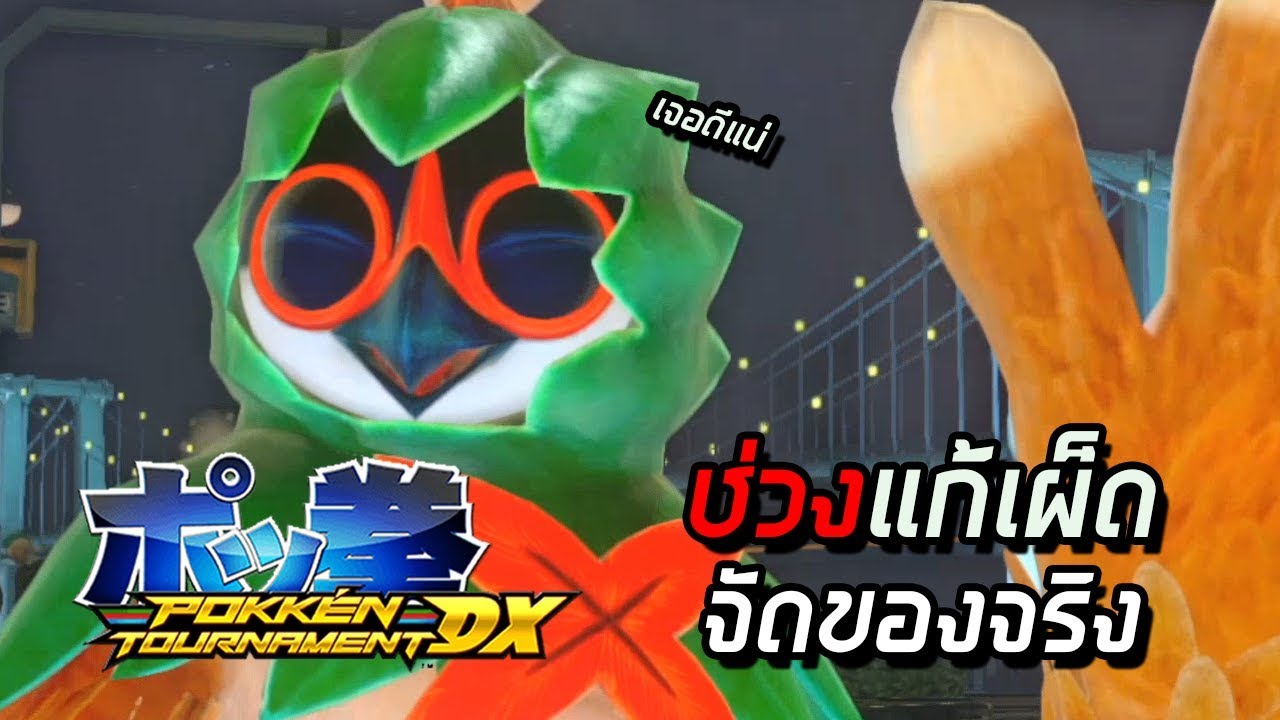 ช่วงแก้เผ็ด ต้องจัดของจริง - Pokken Tournament DX #56