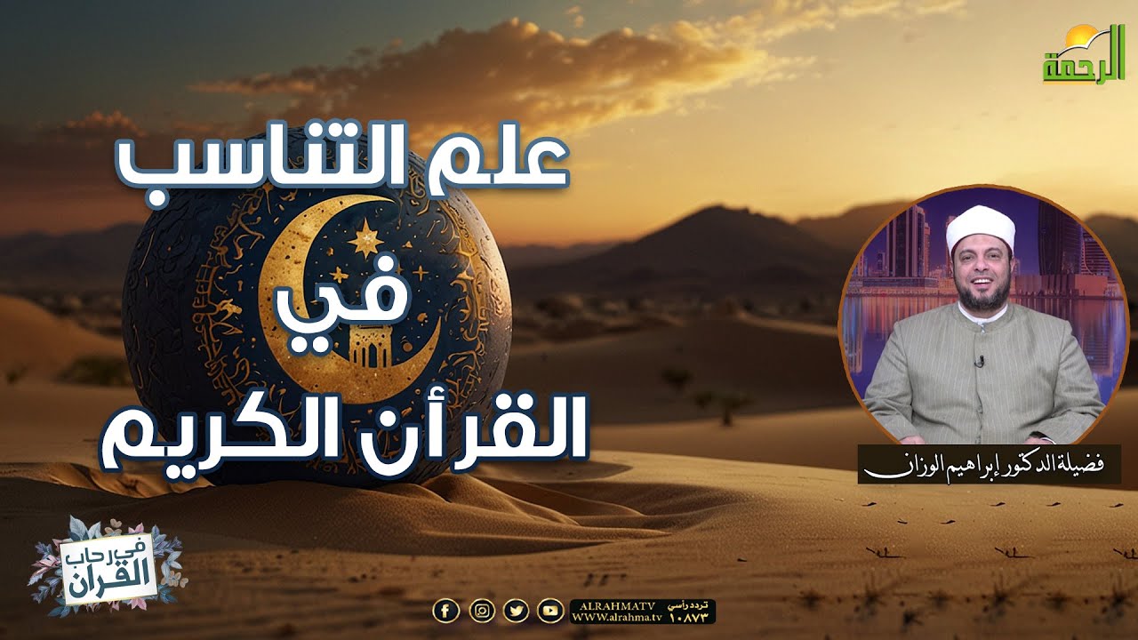 علم التناسب في القرآن الكريم || في رحاب القرآن || د إبراهيم الوزان