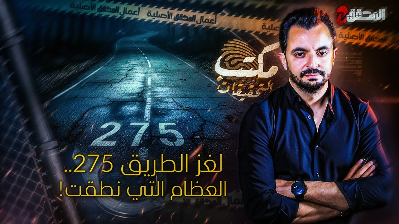 المحقق - مكتب التحقيقات -  لغز الطريق 275.. العظام التي نطقت