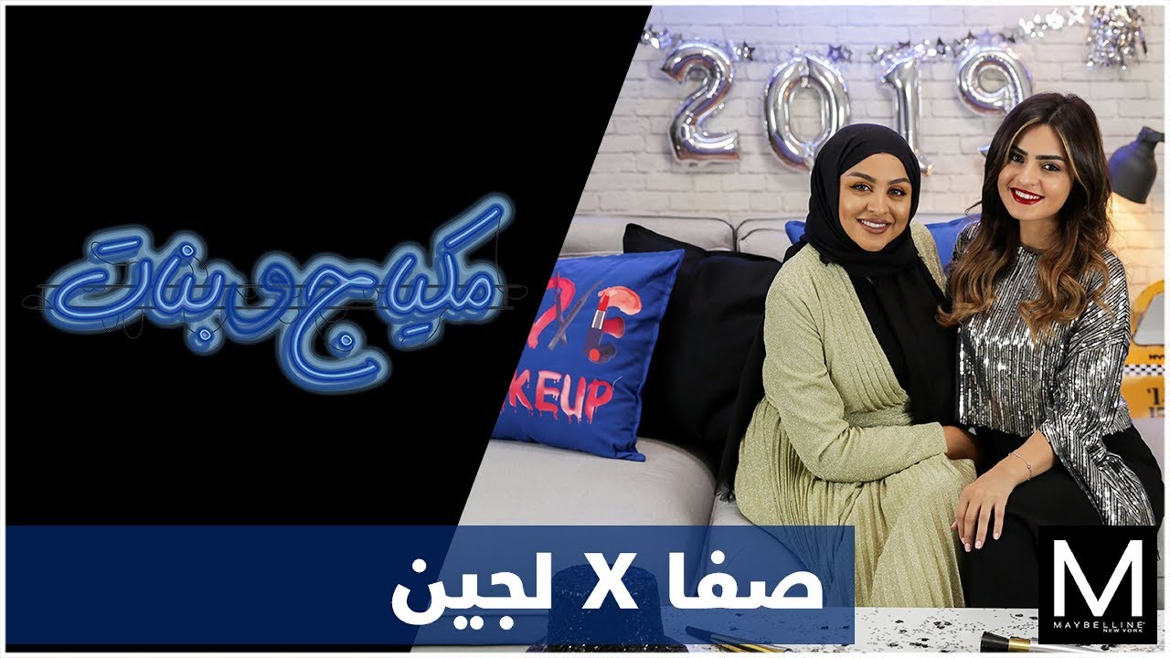 New Year’s Eve Makeup with Safa & Lujain – مكياج ليلة رأس السنة مع صفا ولجين