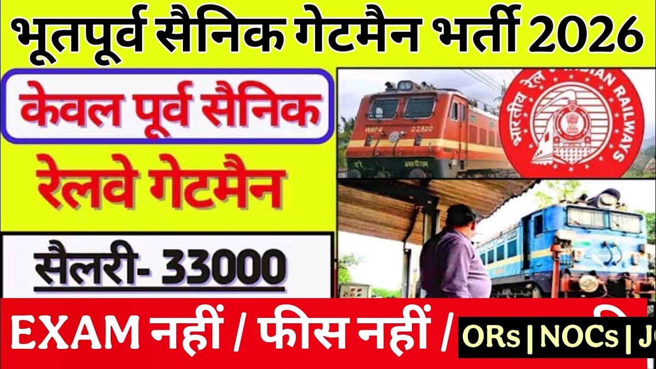 रेलवे गेटमैन भूतपूर्व सैनिक भर्ती 2026 | railway Gateman vacancy for ex-servicemen 2026 | esm job 